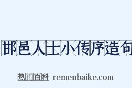 邯邑人士小传序造句是什么意思的图片